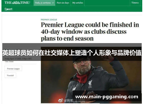 英超球员如何在社交媒体上塑造个人形象与品牌价值