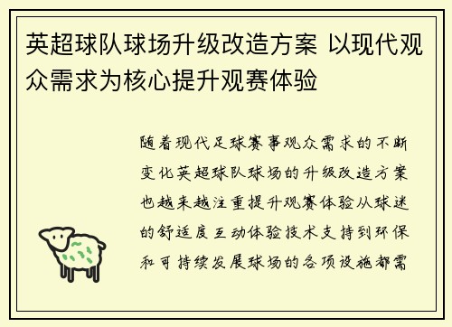 英超球队球场升级改造方案 以现代观众需求为核心提升观赛体验