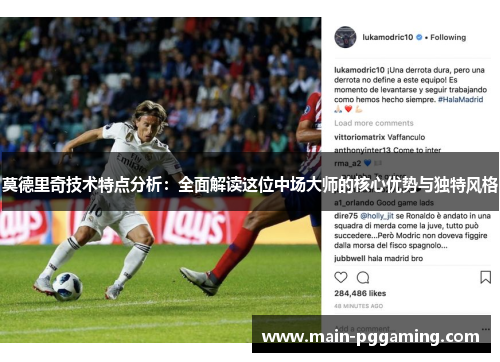莫德里奇技术特点分析：全面解读这位中场大师的核心优势与独特风格