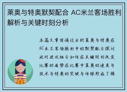 莱奥与特奥默契配合 AC米兰客场胜利解析与关键时刻分析