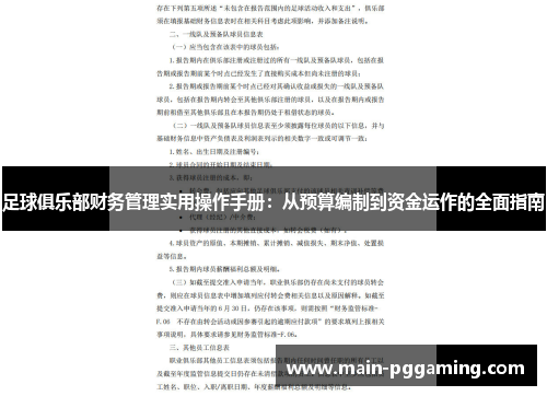 足球俱乐部财务管理实用操作手册：从预算编制到资金运作的全面指南