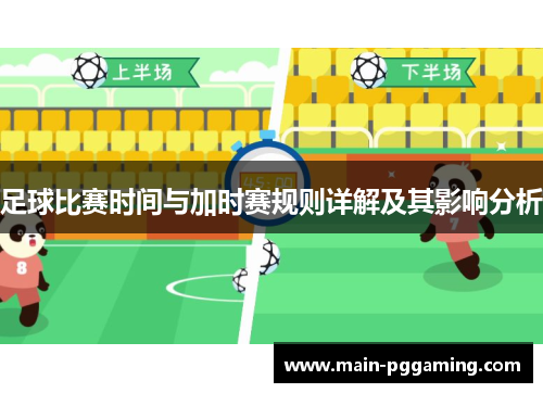 足球比赛时间与加时赛规则详解及其影响分析