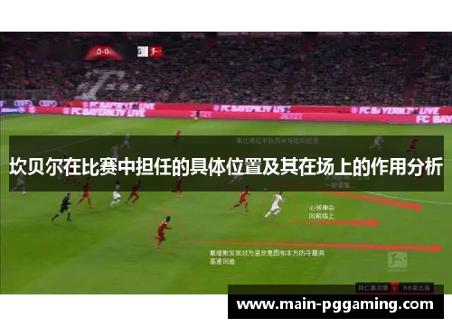 坎贝尔在比赛中担任的具体位置及其在场上的作用分析 坎贝尔在比赛中担任的具体位置及其在场上的作用分析