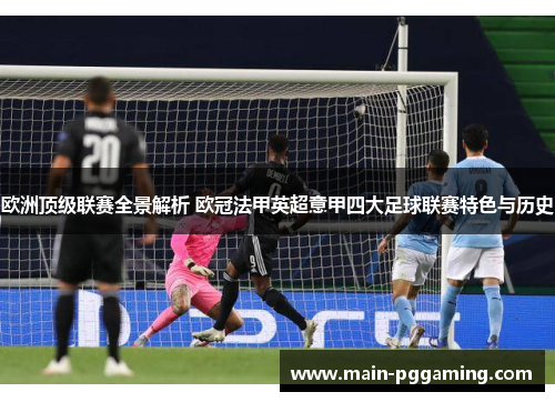 欧洲顶级联赛全景解析 欧冠法甲英超意甲四大足球联赛特色与历史 欧洲顶级联赛全景解析 欧冠法甲英超意甲四大足球联赛特色与历史