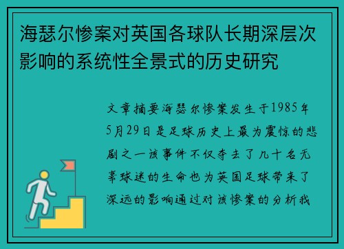 海瑟尔惨案对英国各球队长期深层次影响的系统性全景式的历史研究 海瑟尔惨案对英国各球队长期深层次影响的系统性全景式的历史研究