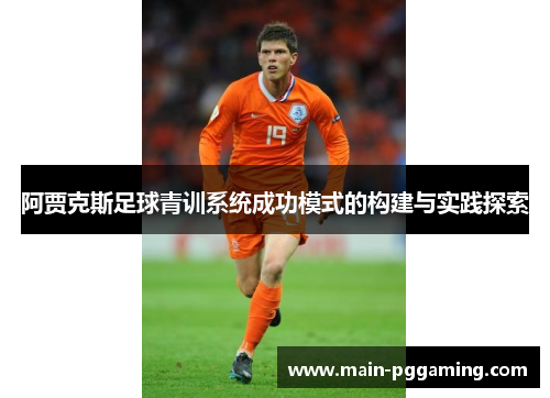 阿贾克斯足球青训系统成功模式的构建与实践探索