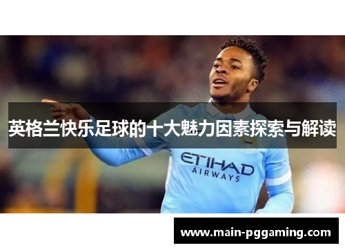 英格兰快乐足球的十大魅力因素探索与解读