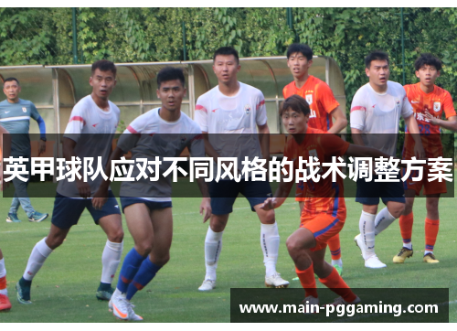 英甲球队应对不同风格的战术调整方案