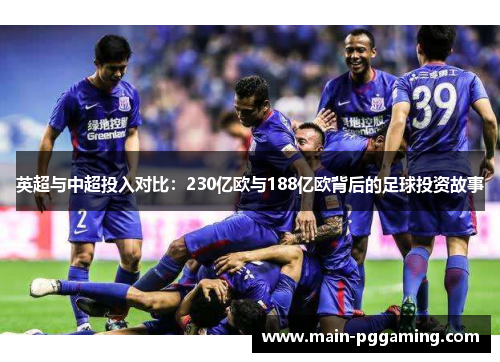 英超与中超投入对比：230亿欧与188亿欧背后的足球投资故事