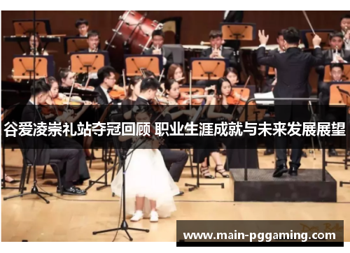 谷爱凌崇礼站夺冠回顾 职业生涯成就与未来发展展望