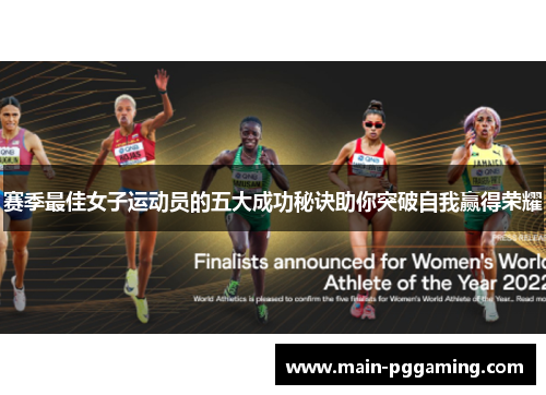 赛季最佳女子运动员的五大成功秘诀助你突破自我赢得荣耀