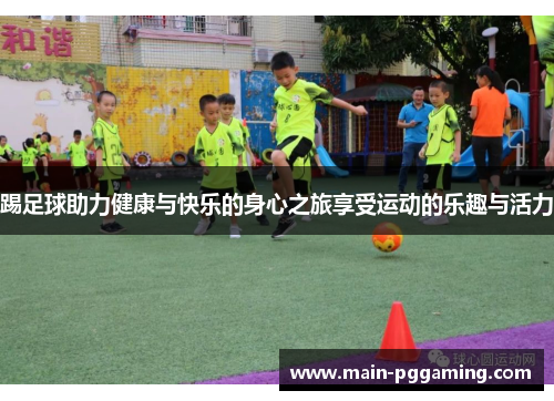 踢足球助力健康与快乐的身心之旅享受运动的乐趣与活力