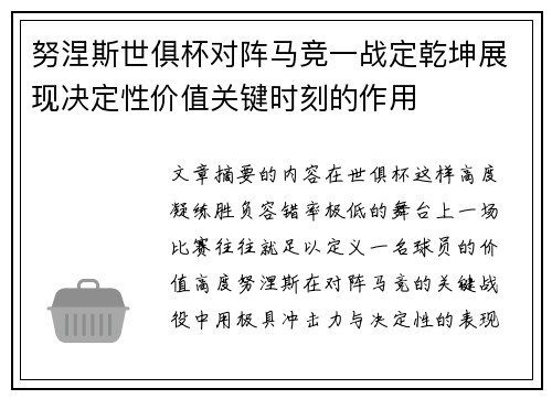 努涅斯世俱杯对阵马竞一战定乾坤展现决定性价值关键时刻的作用
