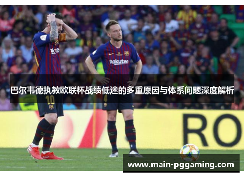 巴尔韦德执教欧联杯战绩低迷的多重原因与体系问题深度解析
