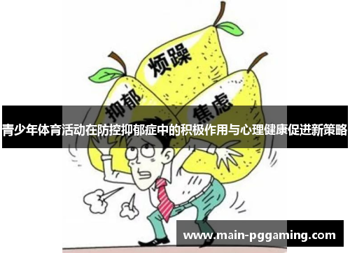青少年体育活动在防控抑郁症中的积极作用与心理健康促进新策略