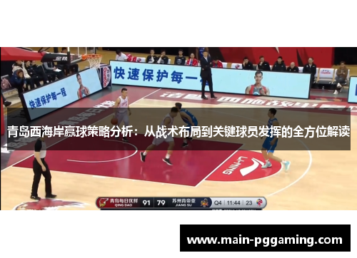 青岛西海岸赢球策略分析：从战术布局到关键球员发挥的全方位解读