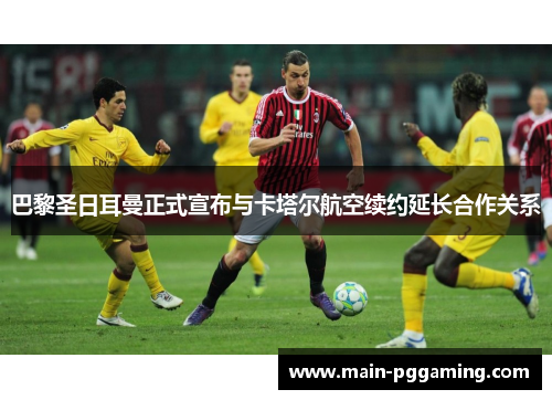 巴黎圣日耳曼正式宣布与卡塔尔航空续约延长合作关系