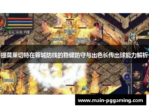 提莫莱切特在蓉城防线的稳健防守与出色长传出球能力解析