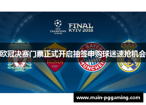 欧冠决赛门票正式开启抽签申购球迷速抢机会