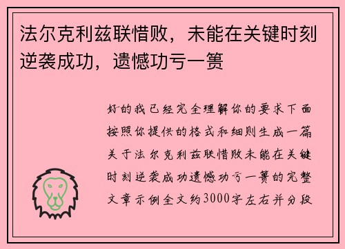 法尔克利兹联惜败，未能在关键时刻逆袭成功，遗憾功亏一篑