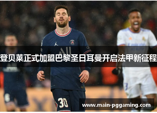 登贝莱正式加盟巴黎圣日耳曼开启法甲新征程