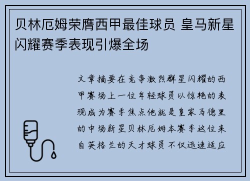 贝林厄姆荣膺西甲最佳球员 皇马新星闪耀赛季表现引爆全场 贝林厄姆荣膺西甲最佳球员 皇马新星闪耀赛季表现引爆全场