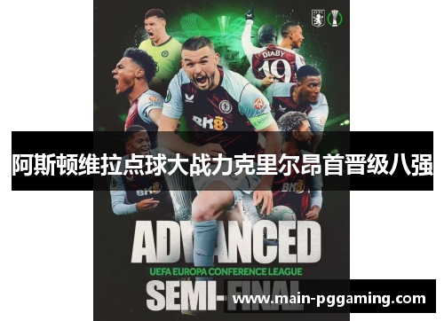 阿斯顿维拉点球大战力克里尔昂首晋级八强 阿斯顿维拉点球大战力克里尔昂首晋级八强