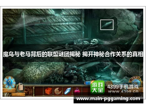 魔鸟与老马背后的联盟谜团揭秘 揭开神秘合作关系的真相
