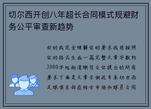 切尔西开创八年超长合同模式规避财务公平审查新趋势