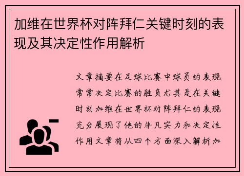 加维在世界杯对阵拜仁关键时刻的表现及其决定性作用解析