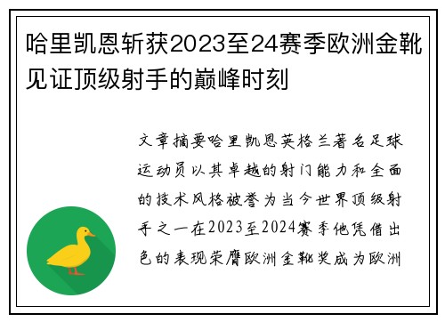 哈里凯恩斩获2023至24赛季欧洲金靴见证顶级射手的巅峰时刻