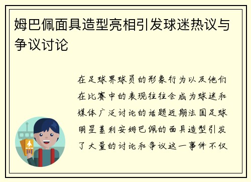 姆巴佩面具造型亮相引发球迷热议与争议讨论