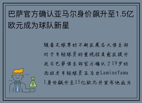 巴萨官方确认亚马尔身价飙升至1.5亿欧元成为球队新星