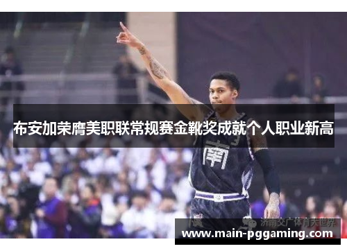 布安加荣膺美职联常规赛金靴奖成就个人职业新高