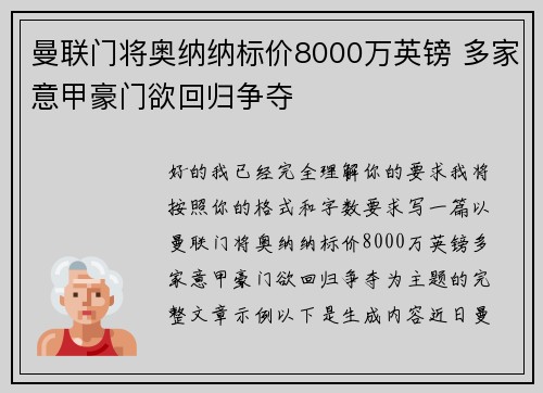 曼联门将奥纳纳标价8000万英镑 多家意甲豪门欲回归争夺