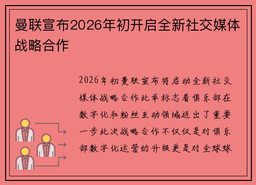 曼联宣布2026年初开启全新社交媒体战略合作