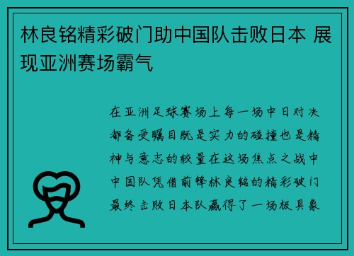 林良铭精彩破门助中国队击败日本 展现亚洲赛场霸气