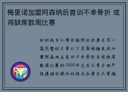 梅里诺加盟阿森纳后首训不幸骨折 或将缺席数周比赛