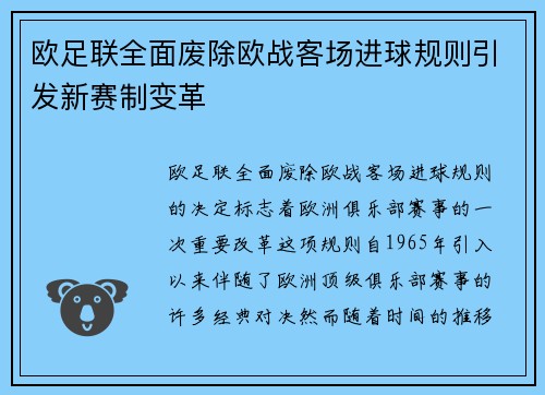 欧足联全面废除欧战客场进球规则引发新赛制变革