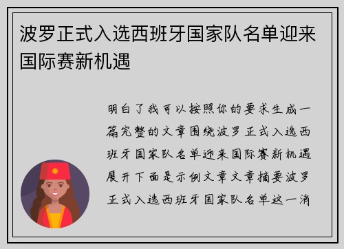 波罗正式入选西班牙国家队名单迎来国际赛新机遇