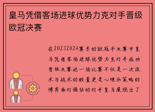 皇马凭借客场进球优势力克对手晋级欧冠决赛