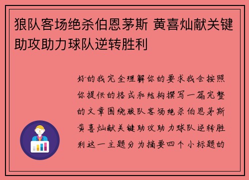 狼队客场绝杀伯恩茅斯 黄喜灿献关键助攻助力球队逆转胜利