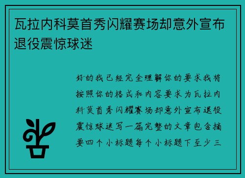 瓦拉内科莫首秀闪耀赛场却意外宣布退役震惊球迷