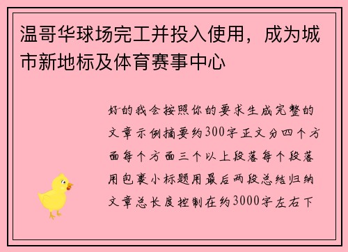 温哥华球场完工并投入使用，成为城市新地标及体育赛事中心