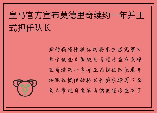 皇马官方宣布莫德里奇续约一年并正式担任队长