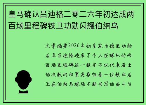 皇马确认吕迪格二零二六年初达成两百场里程碑铁卫功勋闪耀伯纳乌