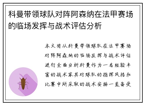 科曼带领球队对阵阿森纳在法甲赛场的临场发挥与战术评估分析