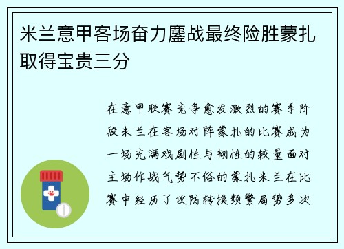 米兰意甲客场奋力鏖战最终险胜蒙扎取得宝贵三分