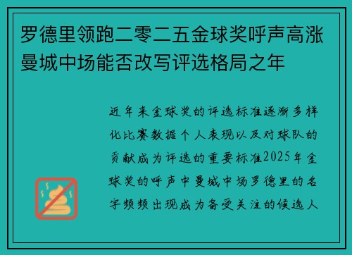 罗德里领跑二零二五金球奖呼声高涨曼城中场能否改写评选格局之年