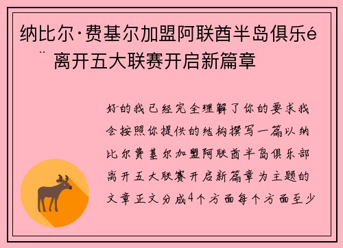 纳比尔·费基尔加盟阿联酋半岛俱乐部 离开五大联赛开启新篇章